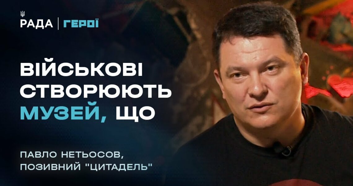 Як створюється унікальний Музей війни з трофеїв | Герої