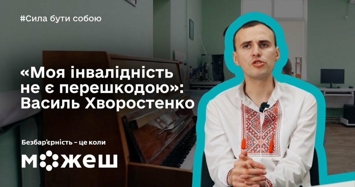 «Моя інвалідність не є перешкодою»: історія Василя Хворостенка