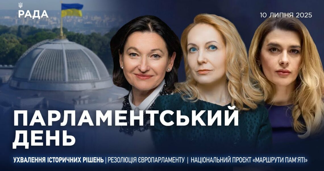 Парламентський день 10.07.2025