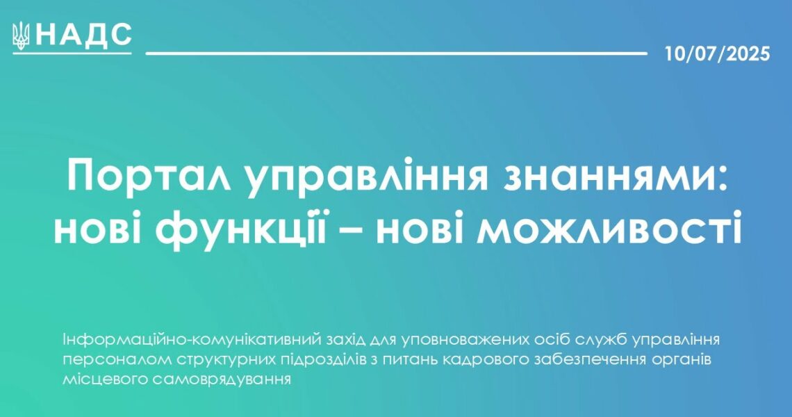 Портал управління знаннями: нові функції - нові можливості