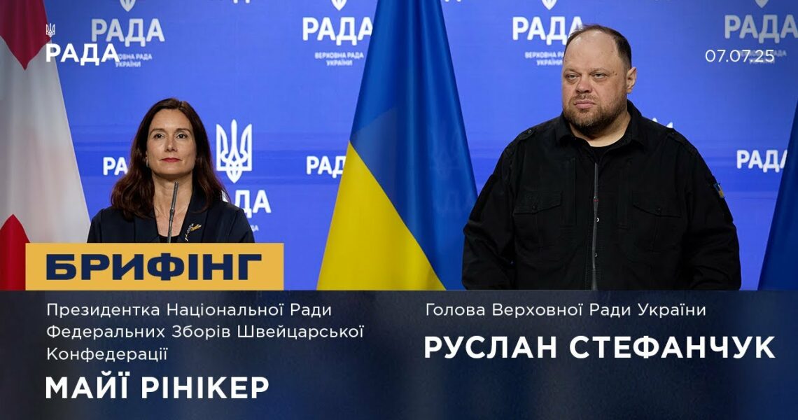 Брифінг Руслана Стефанчука та Президентки Національної Ради Федеральних Зборів Швейцарії