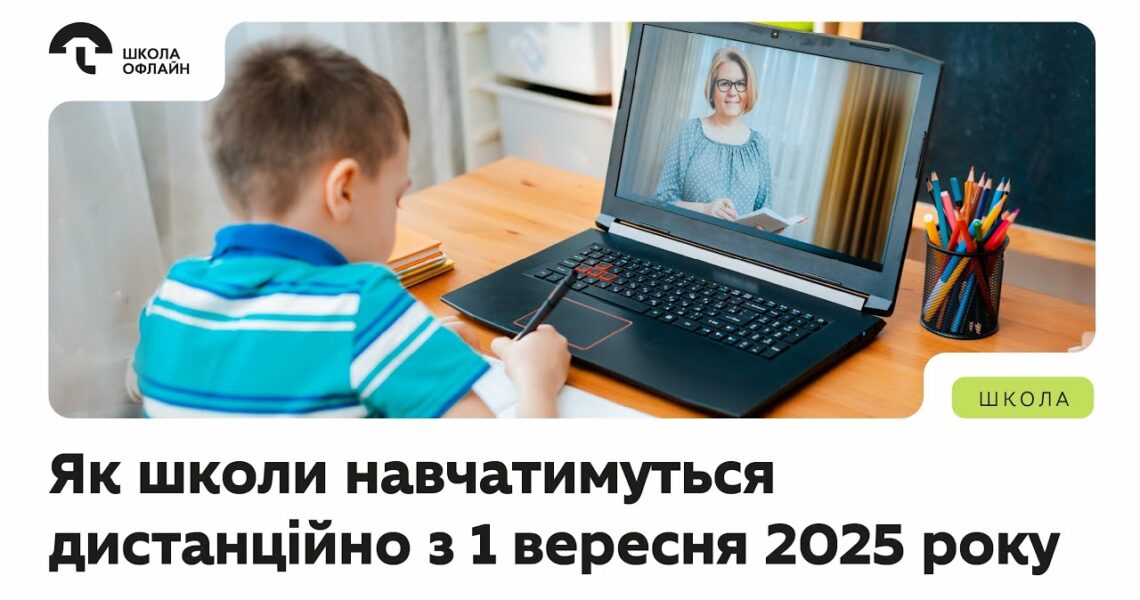 Правила дистанційної освіти