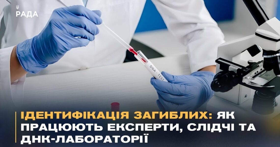 Ідентифікація загиблих: як працюють експерти, слідчі та ДНК-лабораторії