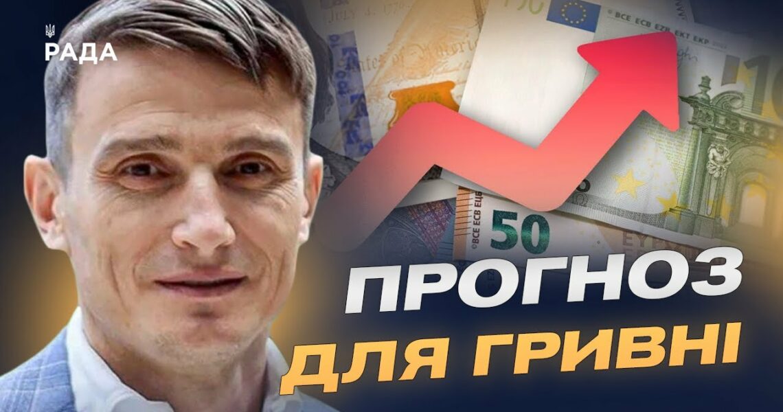 Долар та євро влітку: чи збережеться стабільність гривні | Василь Фурман