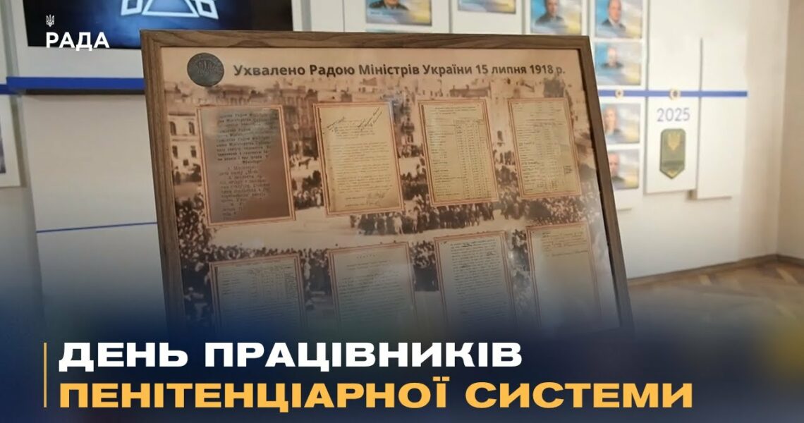 В архівах Мін'юсту знайшли першу дату створення кримінально-виконавчої служби України