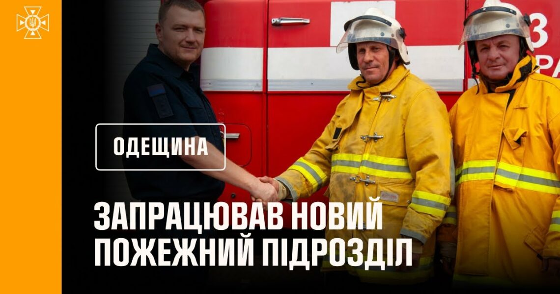 На Одещині запрацював новий пожежний підрозділ