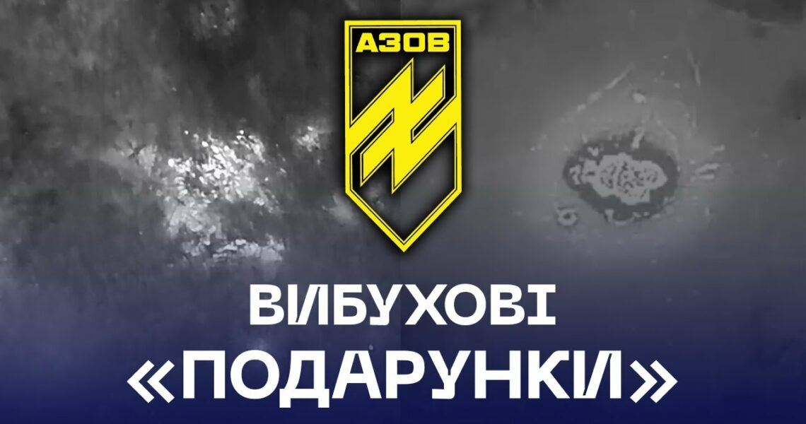 ⚡️🔥 Вибухові «подарунки» для самотніх окупантів ❌ від бригади «Азов»