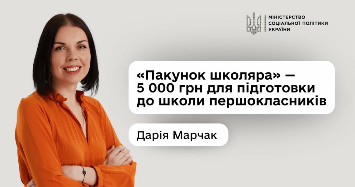 Дарія Марчак про нову урядову програму «Пакунок школяра»