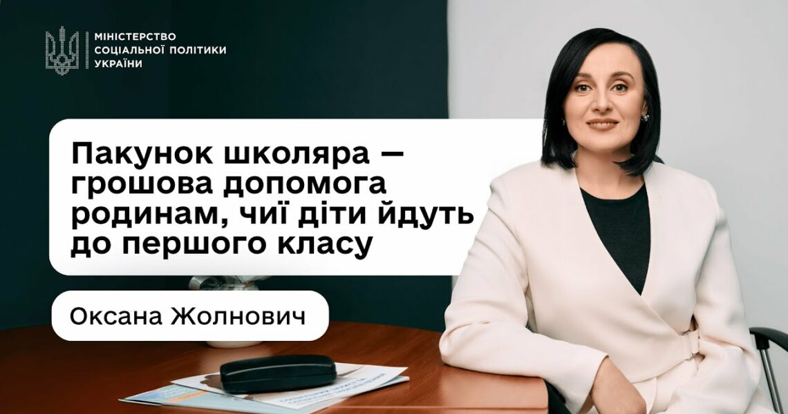«Пакунок школяра»: Оксана Жолнович про підтримку для батьків «першачків»