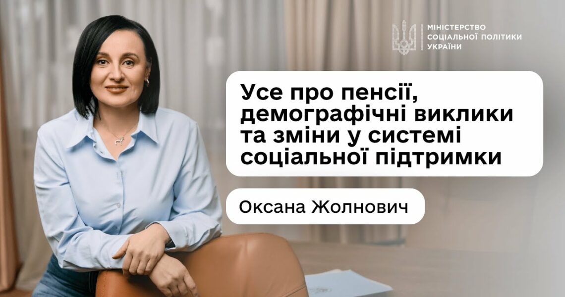 Чи справедлива пенсійна система в Україні? Розмова з Оксаною Жолнович у подкасті «Що з економікою?»