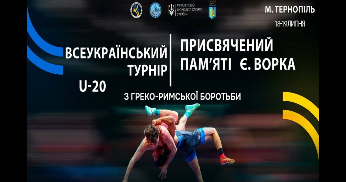 (МАТ А) Всеукраїнський турнір з боротьби греко-римської (U-20)