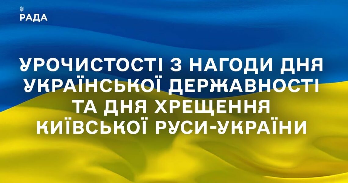 Урочистості з нагоди Дня Української Державності та Дня хрещення Київської Руси-України