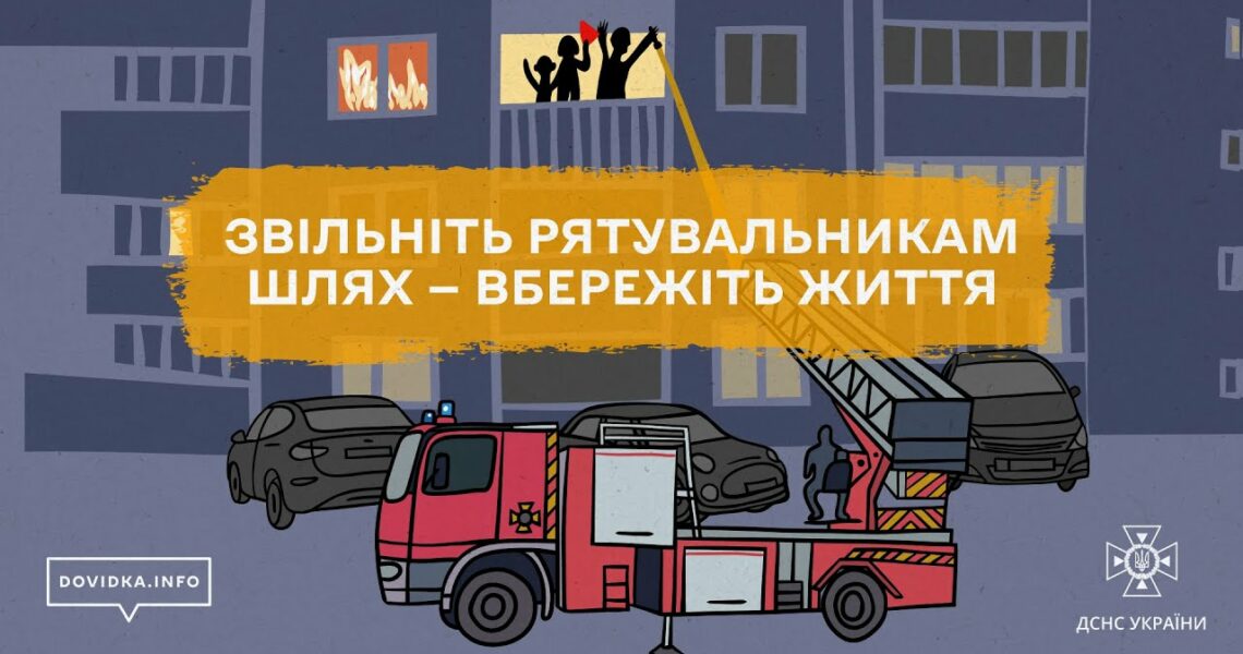 🚒 Що буде, якщо рятувальники не зможуть під’їхати до вашого будинку?