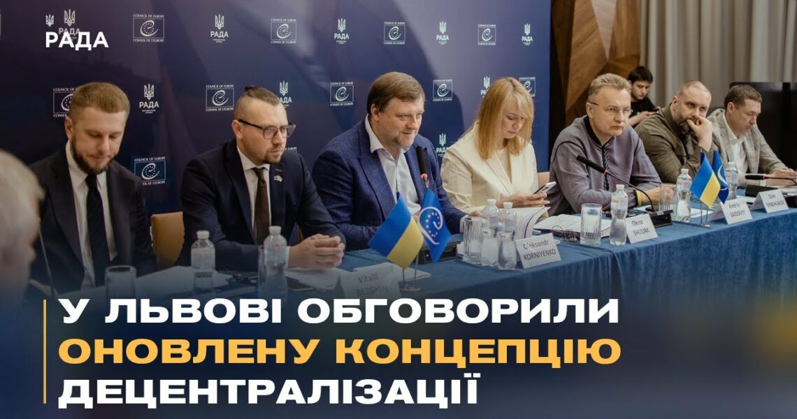 У Львові обговорили оновлену концепцію децентралізації