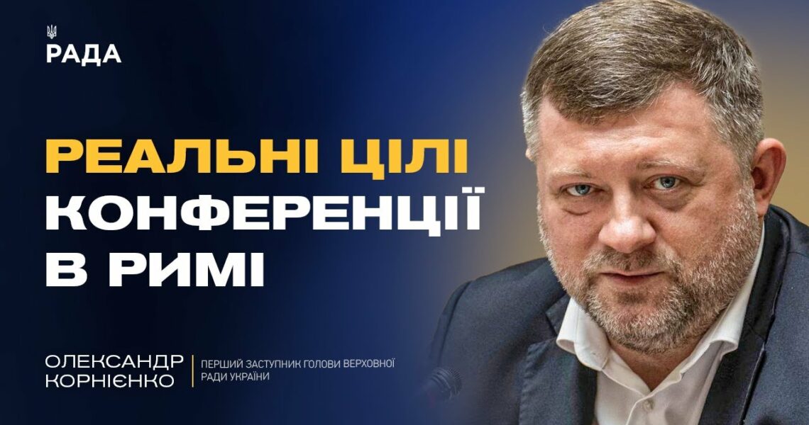 Олександр Корнієнко про реальні цілі конференції в Римі: ППО, дрони та фінансування на війну