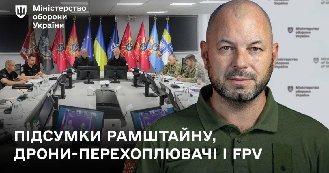 Підсумки Рамштайну-29 і нові контракти на випуск дронів-перехоплювачів.
