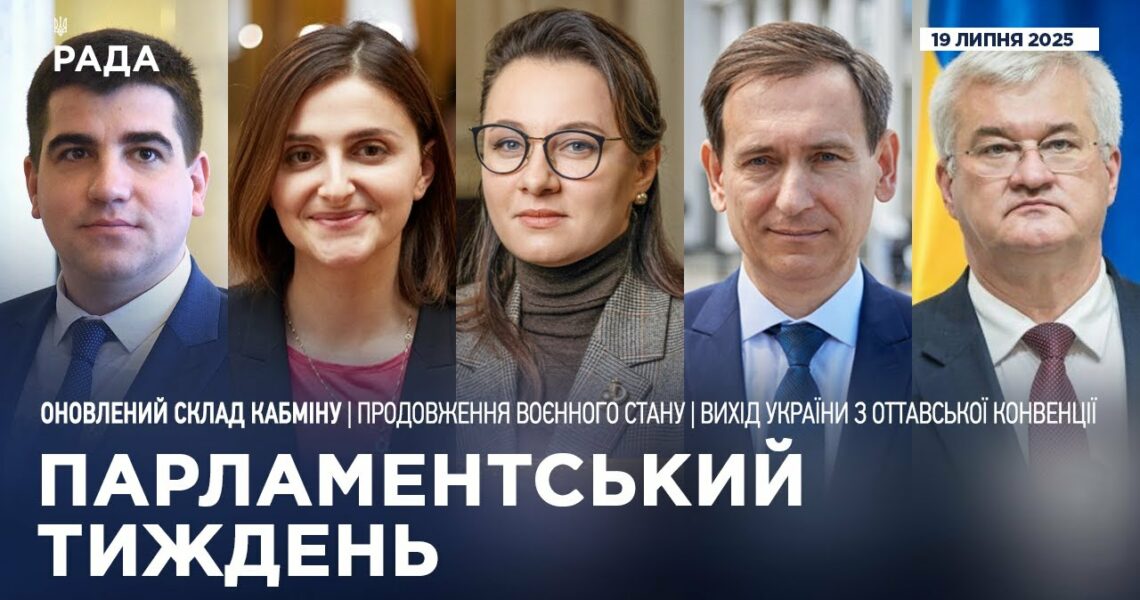 Парламентський тиждень 19.07.2025