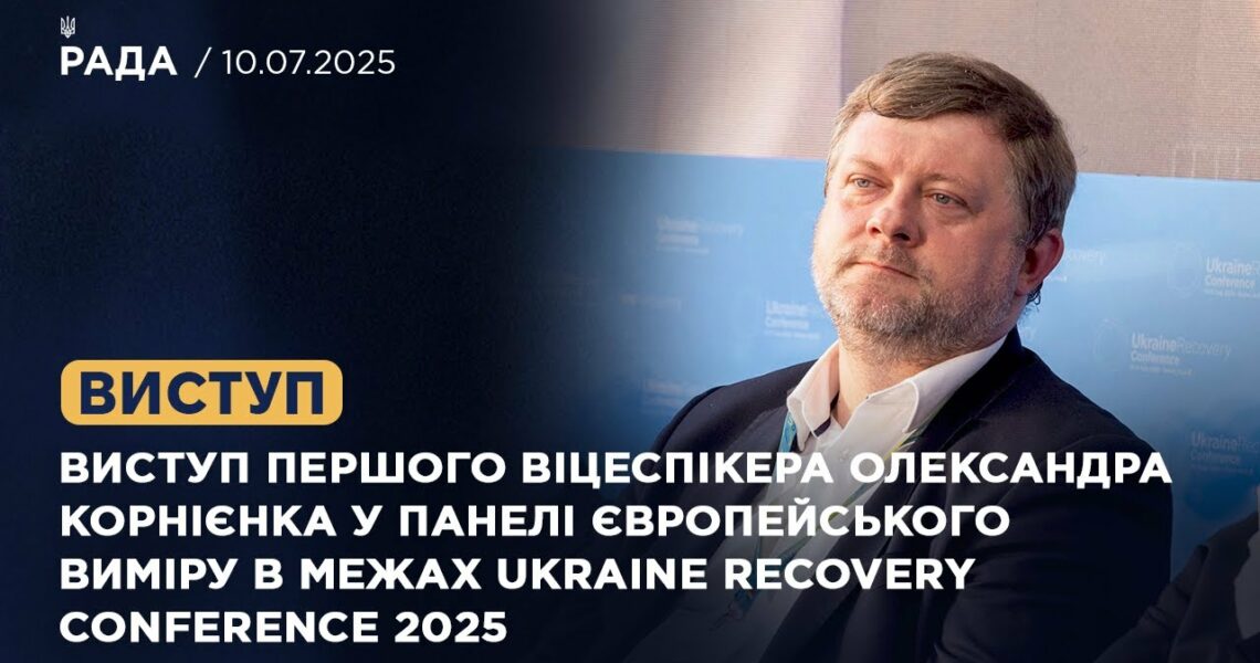 Виступ Олександра Корнієнка у панелі європейського виміру в межах Ukraine recovery Conference 2025