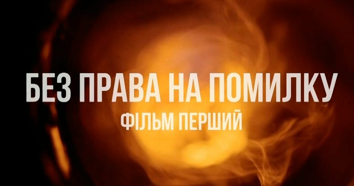 «Без права на помилку»