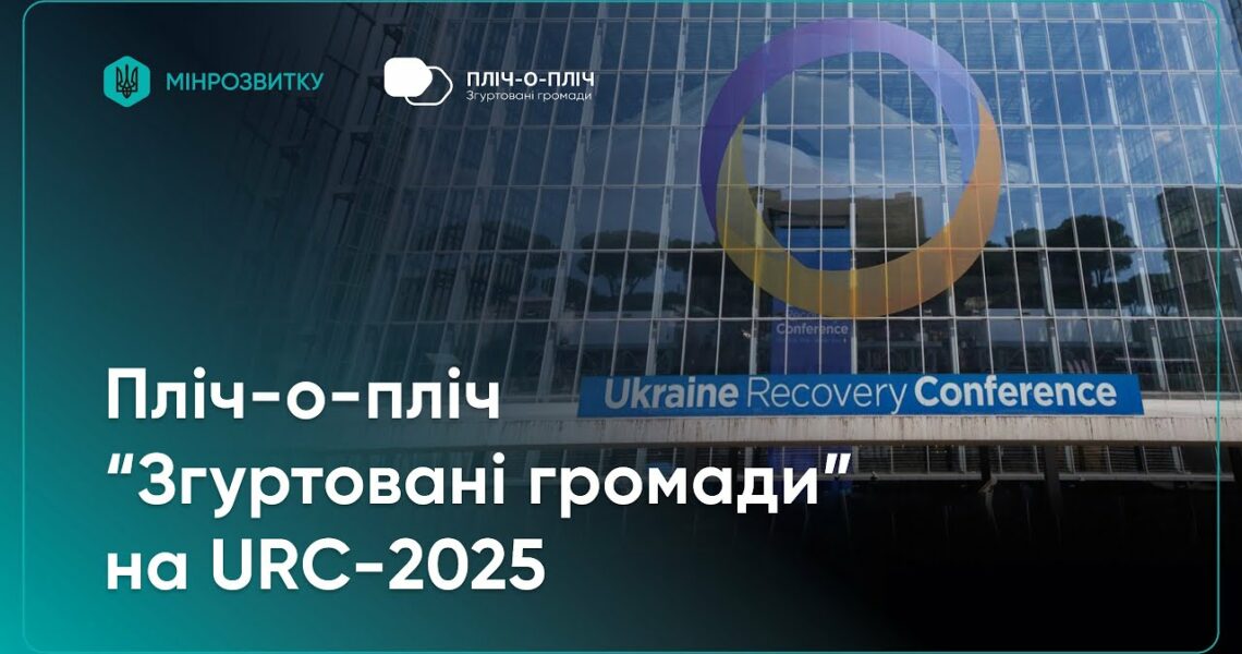 Проєкт Мінрозвитку “Пліч-о-пліч “Згуртовані громади”” представили на URC-2025