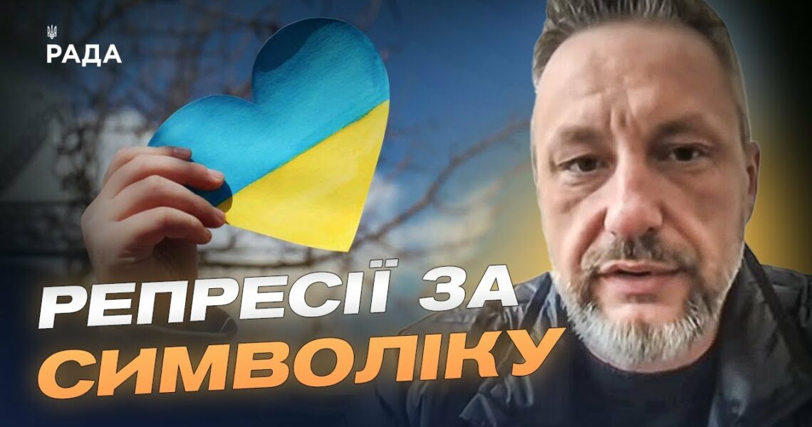 Тюрми й доноси за символіку: реалії окупації | Петро Андрющенко