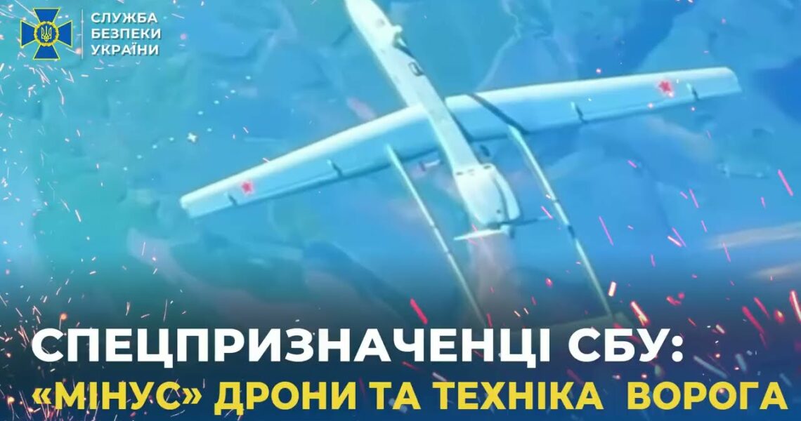 Спецпризначенці СБУ «мінісують» дрони та техніку ворога