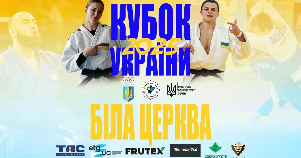 Кубок України з дзюдо. Фінали. Біла Церква-2025