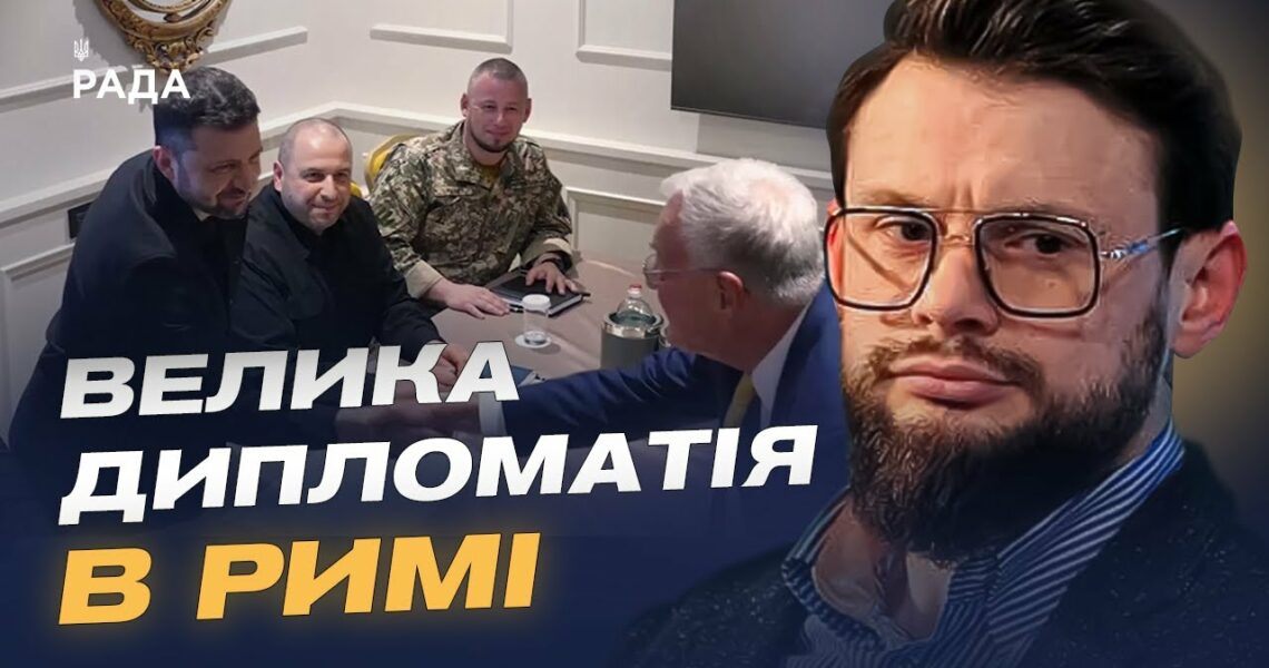 Зеленський у Римі: переговори про зброю, санкції та мирні ініціативи | Богдан Ференс