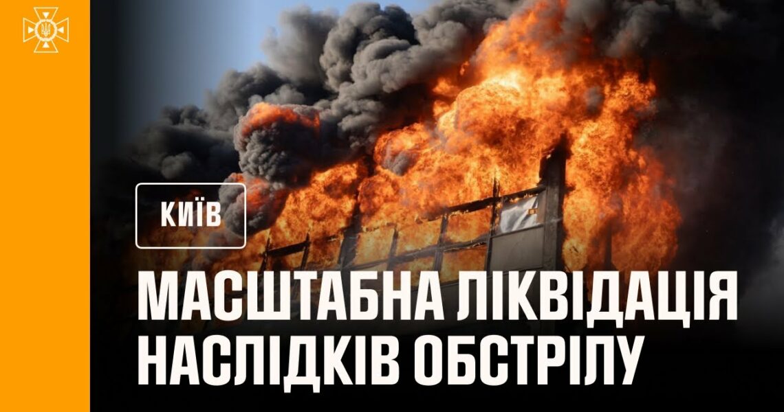 Масштабна ліквідація наслідків нічного обстрілу Києва в ніч на 10 липня: є загиблі та поранені