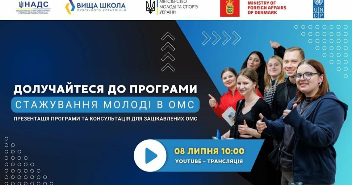 Онлайн-презентація старту програми стажування для молоді в ОМС в 2025 році