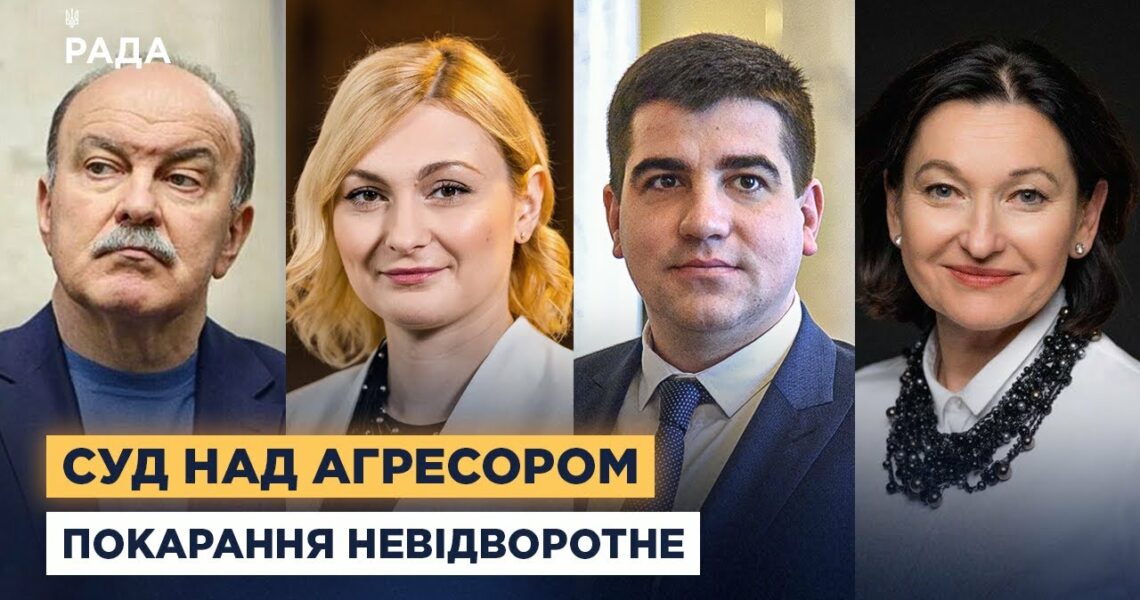 Україна готується ратифікувати угоду про спецтрибунал для росії | народні депутати