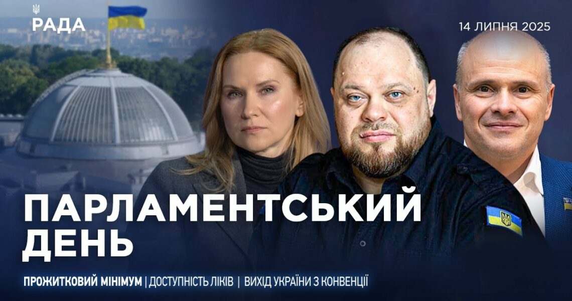 Парламентський день 14.07.2025