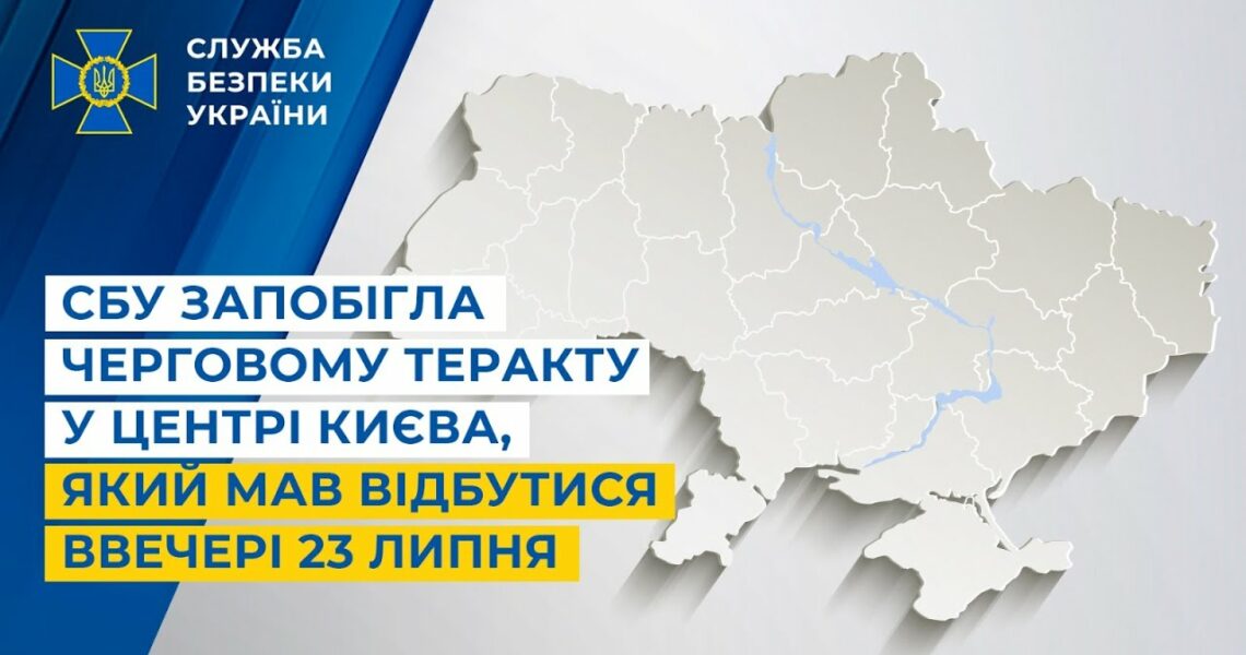 СБУ запобігла черговому теракту у центрі Києва, який мав відбутися ввечері 23 липня