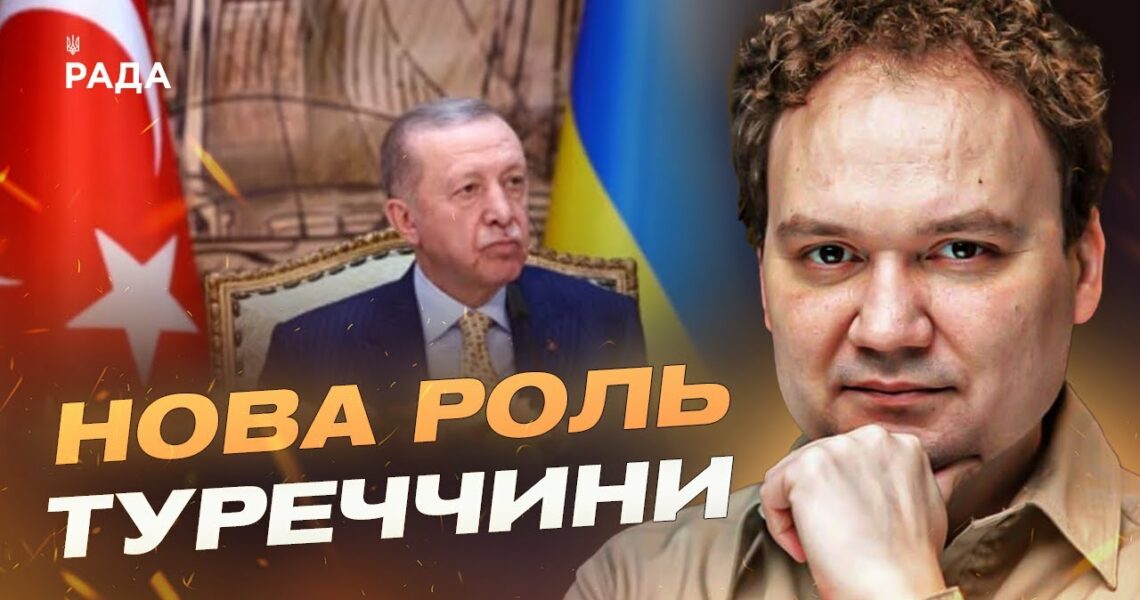 Нова роль Туреччини: Ердоган готовий моніторити припинення вогню в Україні | Олександр Мусієнко