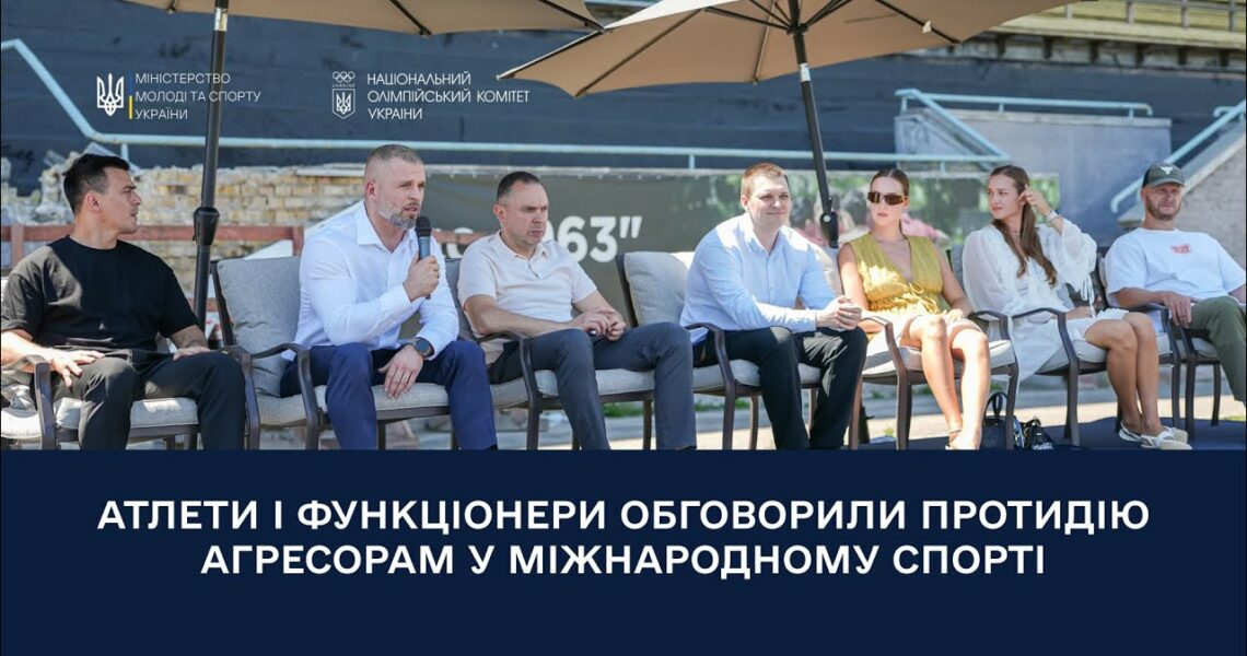 Атлети і функціонери обговорили протидію агресорам у міжнародному спорті