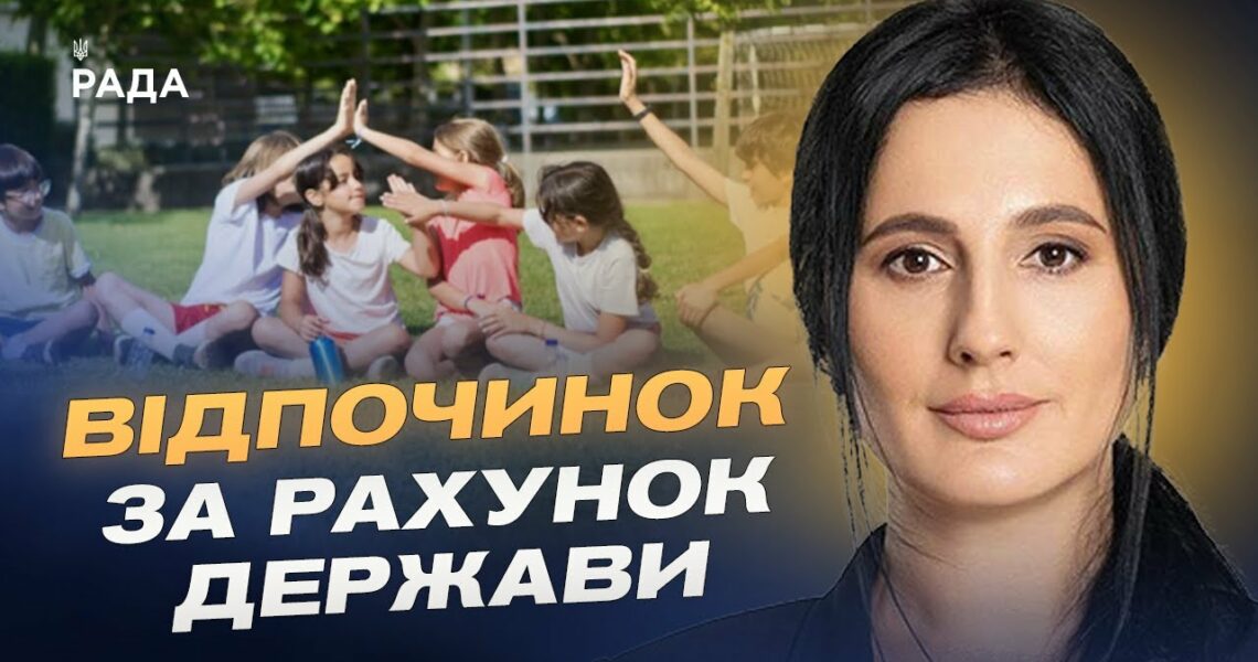 Державна допомога на літній відпочинок дітей: умови та можливості | Ірина Борзова