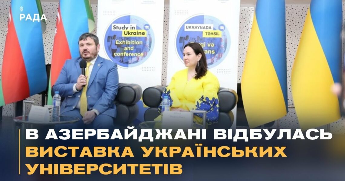 Українська освіта підкорює Азербайджан: як наші університети залучають іноземних студентів
