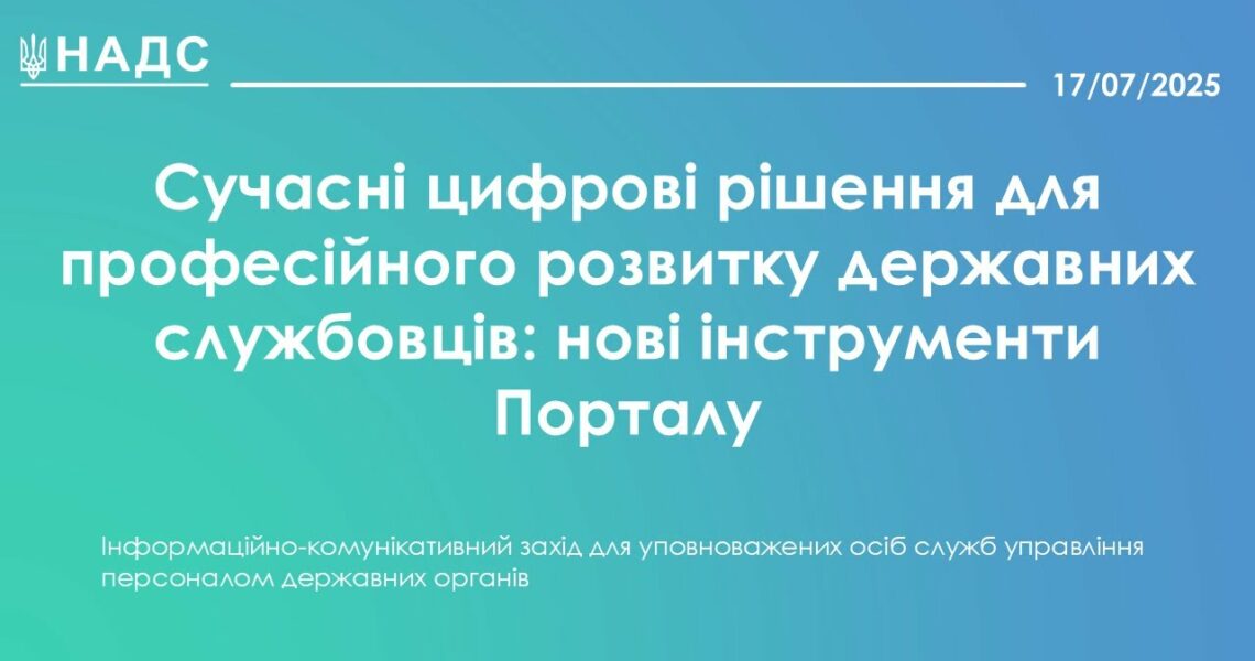 Сучасні цифрові рішення для професійного розвитку державних службовців: нові інструменти Порталу