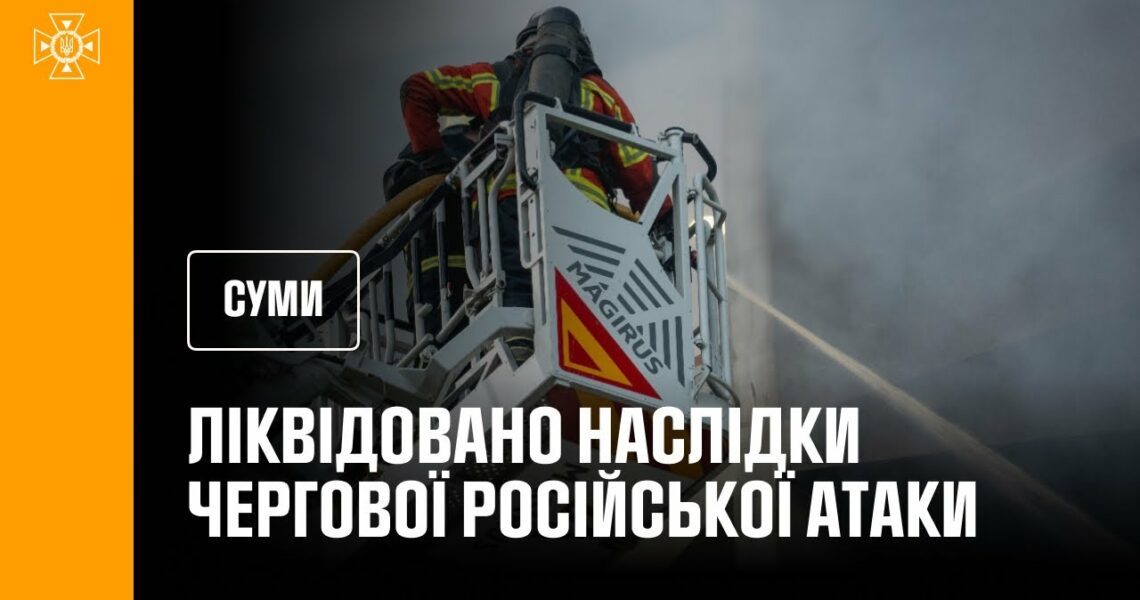 Суми: рятувальники ліквідували наслідки чергової російської атаки