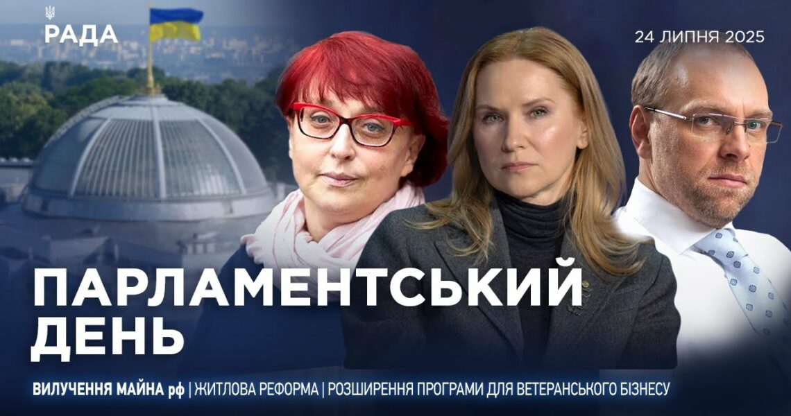Парламентський день 24.07.2025