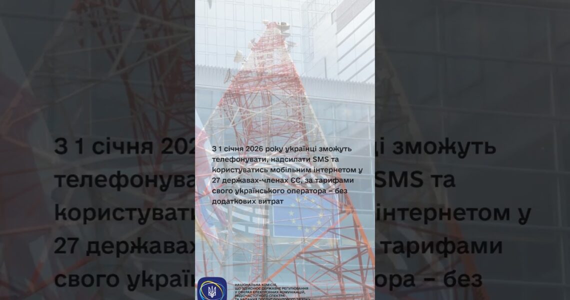 #shorts #роумінг #нкек #news #roamlikeathome #ncec #ncec #регулятор #україна #євроінтеграція