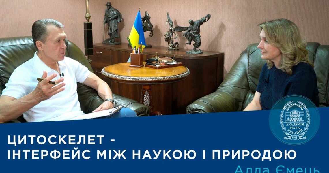 Інтерв’ю з членом-кореспондентом НАН України Аллою Ємець