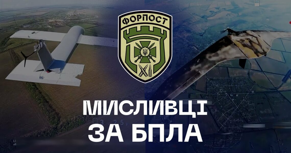🌪 Мисливці за БпЛА: як працюють перехоплювачі «Форпосту»