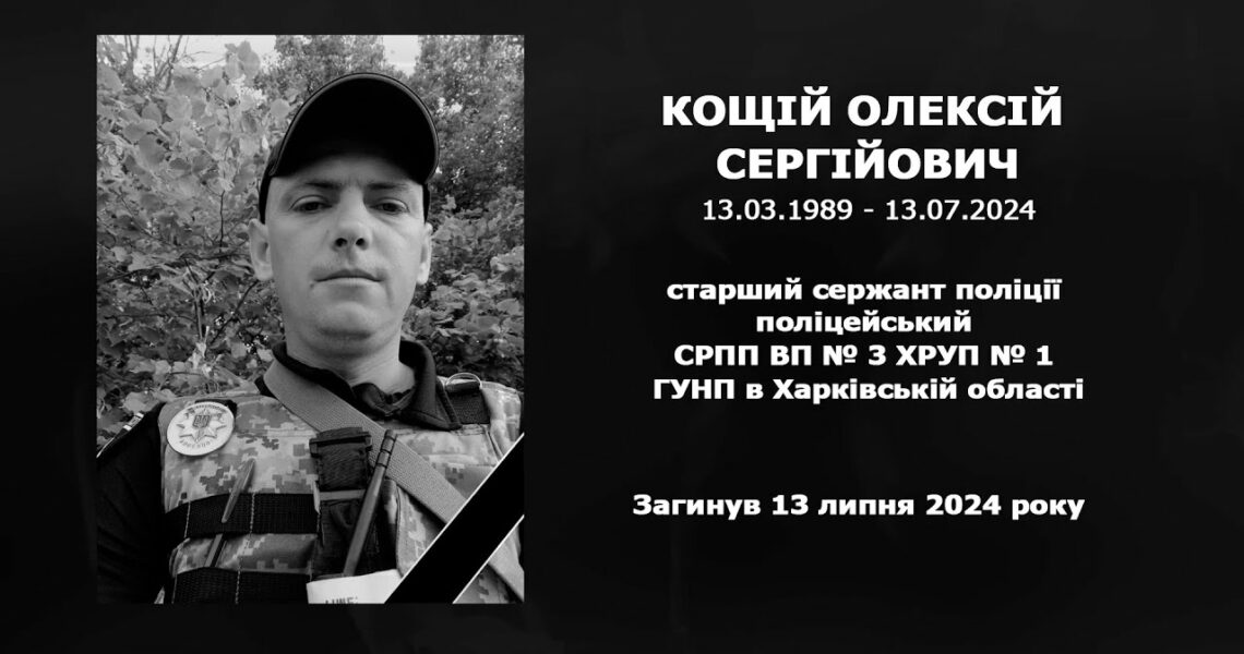 #назавжди_в_строю: Кощій Олексій Сергійович