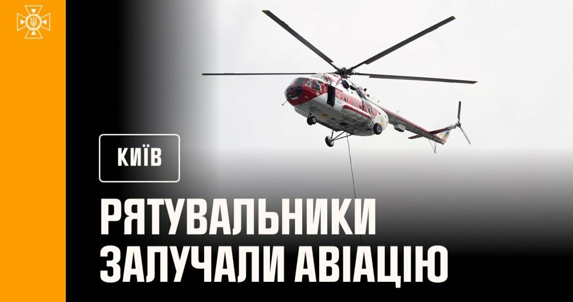 У Києві до ліквідації наслідків російської атаки рятувальники залучали авіацію ДСНС України