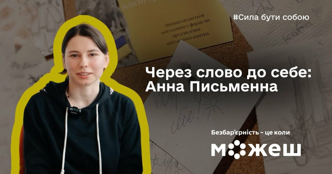 Через слово до себе: історія Анни Письменної