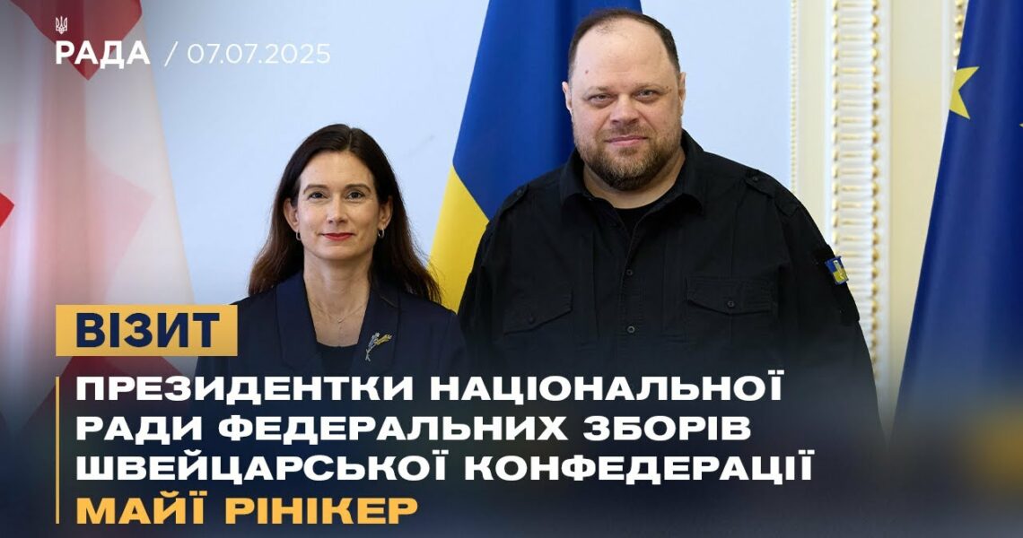 Візит Президентки Національної Ради Федеральних Зборів Швейцарської Конфедерації Майї Рінікер
