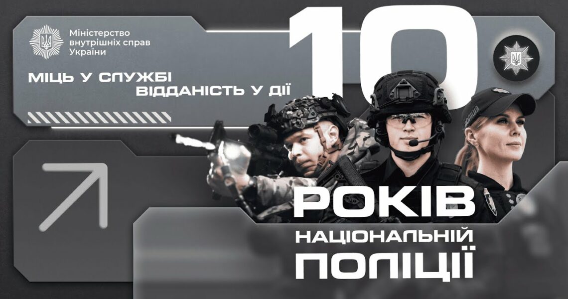🛡 10 років Національній поліції України!