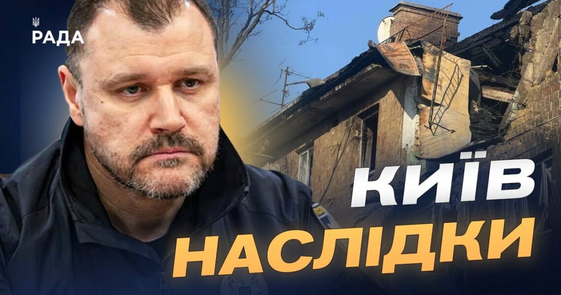 Масштаб руйнувань у Києві після обстрілу: офіційні дані | Ігор Клименко