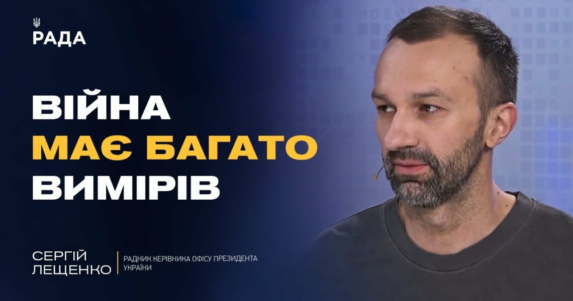 Інформаційна війна та дипломатія: як Україна діє на різних фронтах | Сергій Лещенко